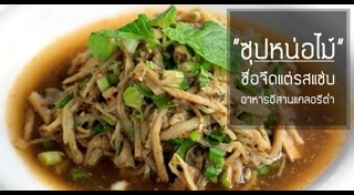 แกงหน่อไม้