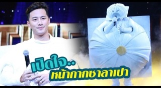 หน้ากากซาลาเปา