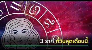 ดูดวงรายเดือน