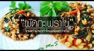 ผัดกะเพราไข่