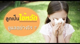 วิธีแก้หวัด