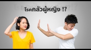 โรคกลัวแปลกๆ