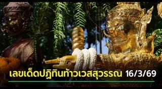 เลขเด็ดงวดนี้