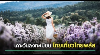 ท่องเที่ยวไทย