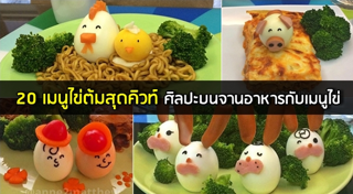 ศิลปะบนจานอาหาร