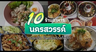 ร้านอาหารเพชรบูรณ์