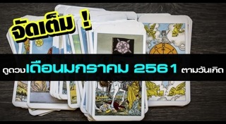 ดูดวงปี 2561