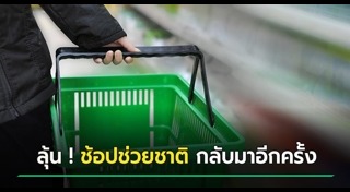 ช้อปช่วยชาติ