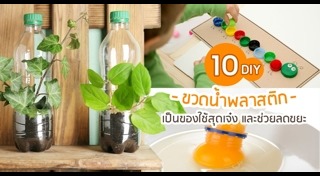 รีไซเคิลขวดพลาสติก