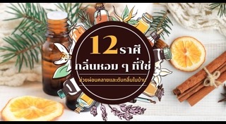 กลิ่นหอม