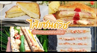 เมนูแซนด์วิช