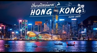 ที่เที่ยวคริสต์มาส