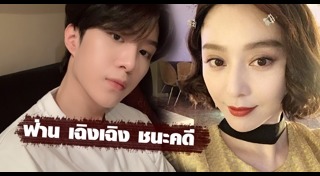 ฟ่าน ปิงปิง