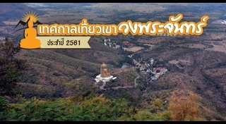 เขาวงพระจันทร์