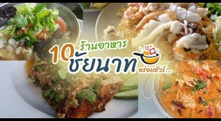 เที่ยวชัยนาท