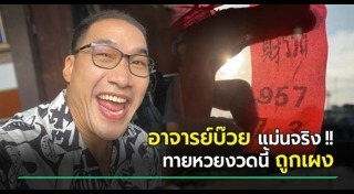 บ๊วย เชษฐวุฒิ