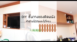 ชั้นวางของติดผนัง