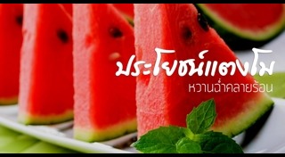 เมนูจากแตงโม