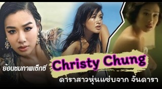 คริสตี้ ชุง