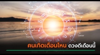 ดูดวงเดือนมีนาคม