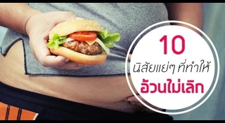 กินยังไงไม่ให้อ้วน