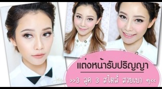 แต่งหน้ารับปริญญา