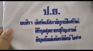 เสื้อนักเรียน