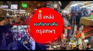 ตลาดนัดกรุงเทพฯ