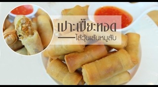 เปาะเปี๊ยะทอด