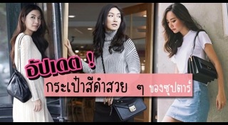 กระเป๋าดารา