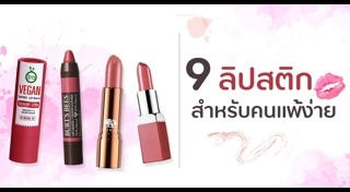 รีวิวลิปสติก
