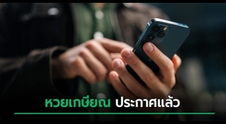 หวยเกษียณ