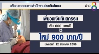 ประกันสังคมทำฟัน