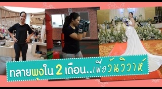 เตรียมตัวก่อนแต่งงาน