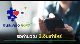 คนละครึ่งพลัส