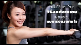 ลดต้นแขน