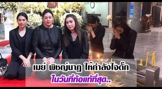 แม่เล็ก ธนาภา ชีพนุรัตน์