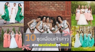 ชุดเพื่อนเจ้าสาว