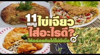 ไข่เจียวลาบ