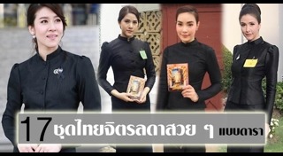 ชุดไทยจิตรลดา