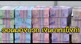 ค่าเงินบาทแข็ง