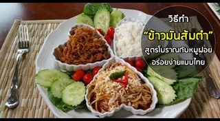 อาหารไทยโบราณ