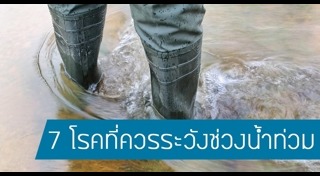 โรคที่เกิดจากน้ำท่วม