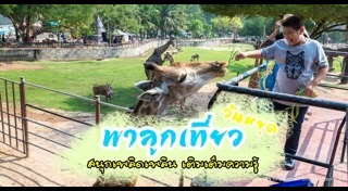 ที่เที่ยวสำหรับเด็ก