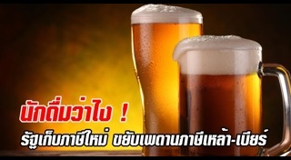 ภาษีเหล้าเบียร์
