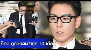 ท็อป บิ๊กแบง