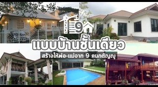 แบบบ้านผู้สูงอายุ