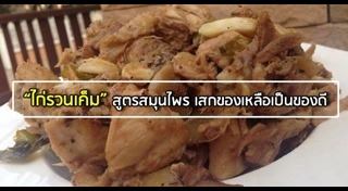 ไก่รวนเค็ม
