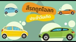 สีรถถูกโฉลก