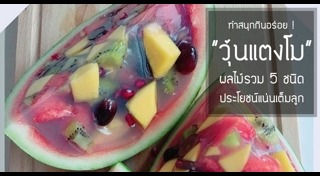 วุ้นผลไม้